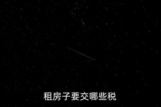 出租房租交什么稅，租房子要交哪些稅