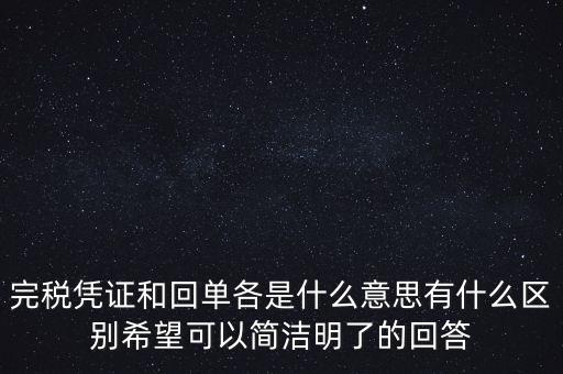 完稅憑證和回單各是什么意思有什么區(qū)別希望可以簡潔明了的回答