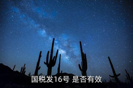 什么是稅務(wù)16號公告，國稅發(fā)16號 是否有效