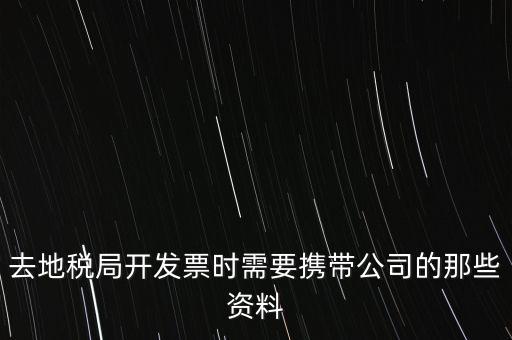 去地稅局打稅票子需要什么手續(xù)，地稅局開發(fā)票需要辦什么手續(xù)