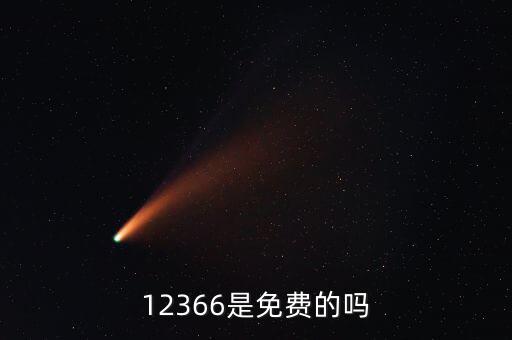 12366是免費的嗎