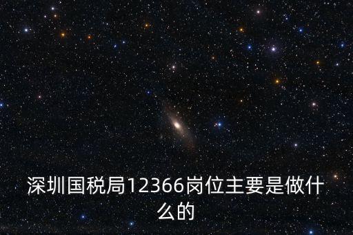 12366電子稅務局 什么，12366是什么舉報電話