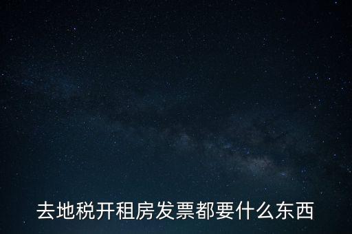 去地稅開租房發(fā)票都要什么東西