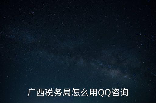 廣西稅務局怎么用QQ咨詢