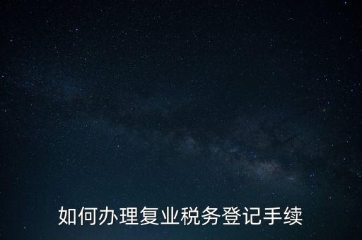 如何辦理復業(yè)稅務登記手續(xù)