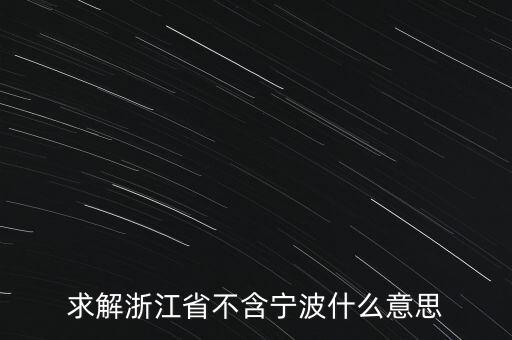 求解浙江省不含寧波什么意思