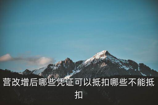 營(yíng)改增后哪些憑證可以抵扣哪些不能抵扣