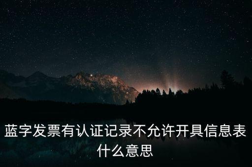 藍字發(fā)票是什么意思，需要開具紅字的發(fā)票對應的藍字發(fā)票怎么處理