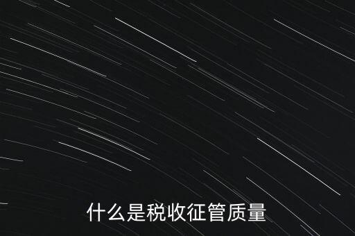 什么是稅收質(zhì)量，稅務(wù)問題