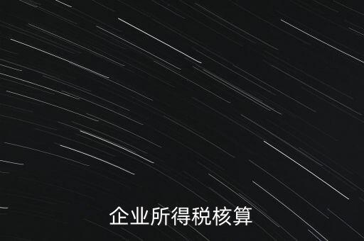 什么是據(jù)實(shí)列支，企業(yè)所得稅核算