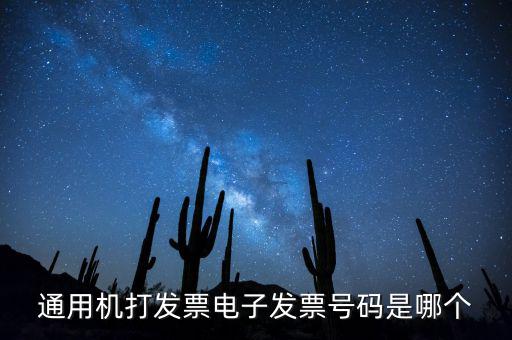 電子發(fā)票代碼是什么，發(fā)票紙質(zhì)代碼是什么意識(shí)