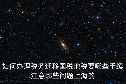 國稅遷移需要什么手續(xù)，請問如何辦理稅務(wù)登記遷移手續(xù)