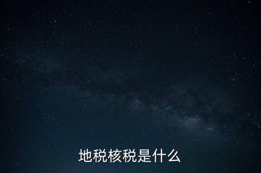 地稅核稅是什么