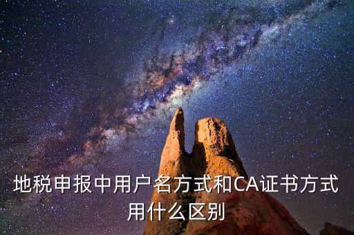 地稅申報(bào)中用戶名方式和CA證書方式用什么區(qū)別