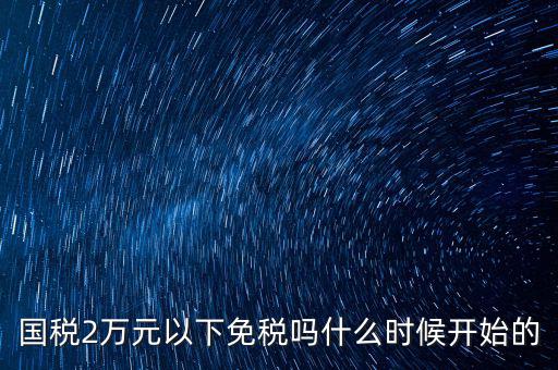 國(guó)稅什么時(shí)候免稅的，購(gòu)車免國(guó)稅甚么時(shí)候?qū)嵭?/></a></span><span id=