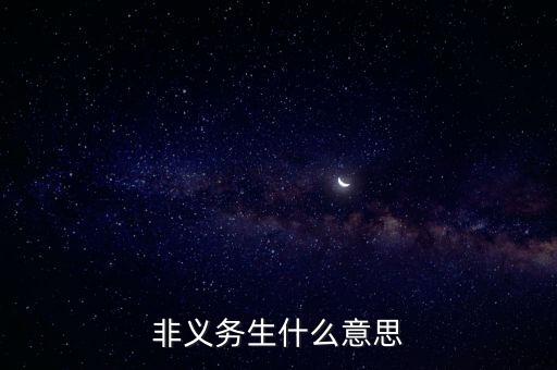 非義務(wù)生什么意思