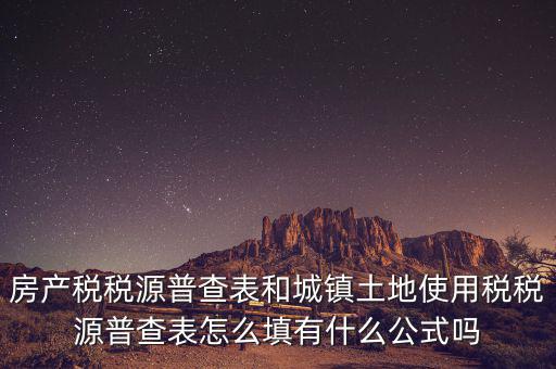 什么是房產(chǎn)稅稅源，房產(chǎn)稅計稅原值是什么意思