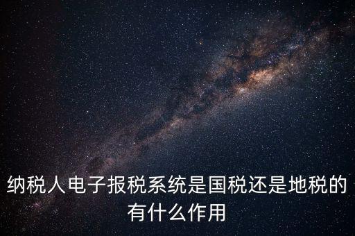 電子辦稅是什么意思，電子報稅系統(tǒng)聽說每一季度還要報一次盤大家知道這是什么意思嗎