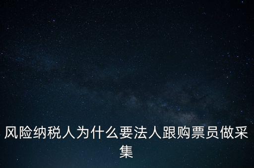 為什么列為風(fēng)險納稅人，納稅人不允許抄報遇到這問題怎么就風(fēng)險納稅人了