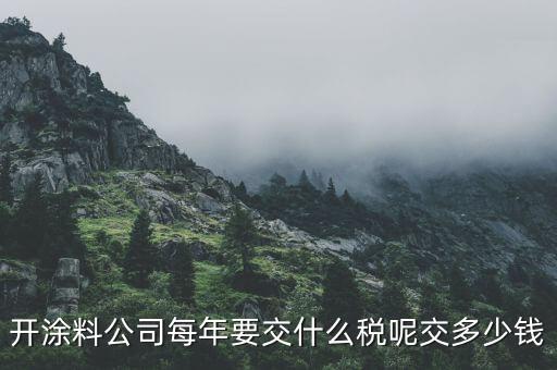 涂料按什么交稅，請(qǐng)問開涂料廠都交什么稅 小規(guī)模的