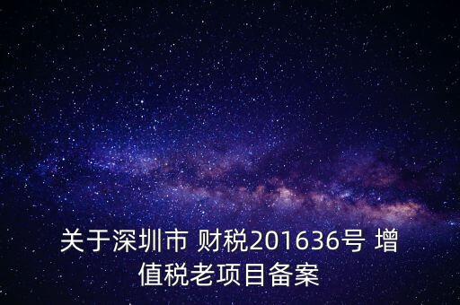 深圳市免稅備案是什么意思，小規(guī)模納稅人辦理免稅認(rèn)定難不有沒(méi)有誰(shuí)在深圳辦理過(guò)的請(qǐng)指教