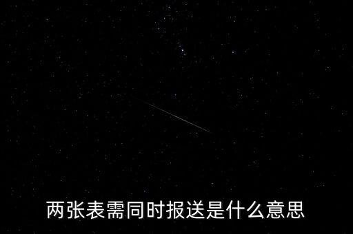 兩張表需同時(shí)報(bào)送是什么意思