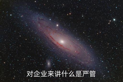 什么叫嚴(yán)管善待，善待正確的解釋是什么