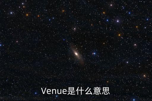 Venue是什么意思