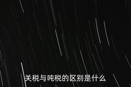 凈噸位是什么意思，魚竿的凈釣重是什么意思