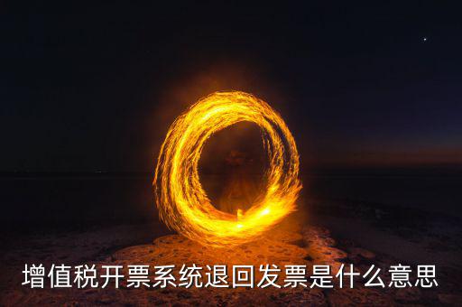 發(fā)票回票是什么，什么是回程票和聯(lián)程票 具體是怎么買的