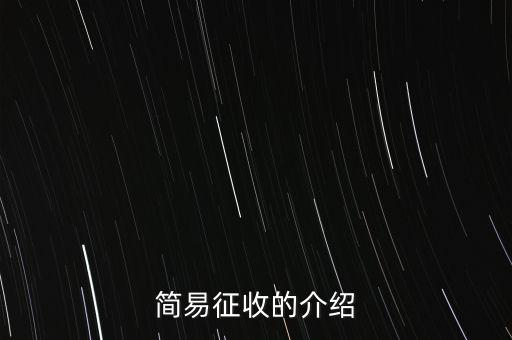 什么情況定簡(jiǎn)易征收，簡(jiǎn)易征收的介紹