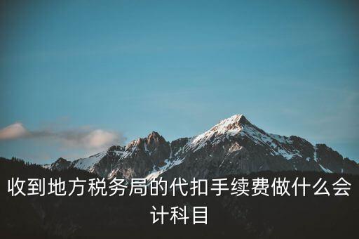 地稅局是辦理什么手續(xù)費(fèi)，辦理地稅需要那些手續(xù)