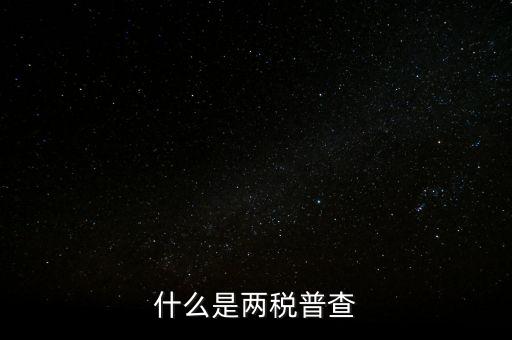 兩稅清查是什么意思，房子的兩稅是什么