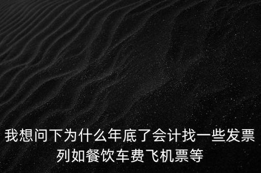 有的單位為什么年末要往外開票，為什么年末企業(yè)都要發(fā)票發(fā)票越多越好嗎