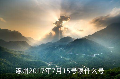 2017年7月限什么號(hào)，七月份汽車尾號(hào)限行是多少