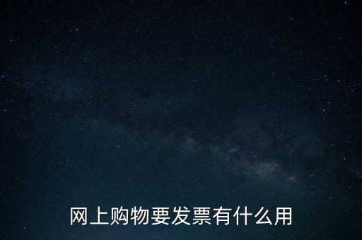 網(wǎng)上購物要發(fā)票有什么用