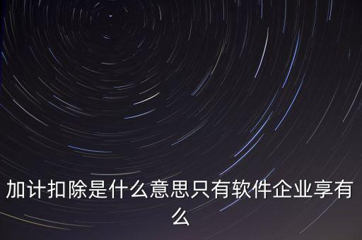 增值稅加計扣除是什么意思，加計扣除的翻譯是什么意思