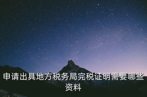 完稅證明能證明什么資料，個體工商戶完稅證的證明需要什么材料