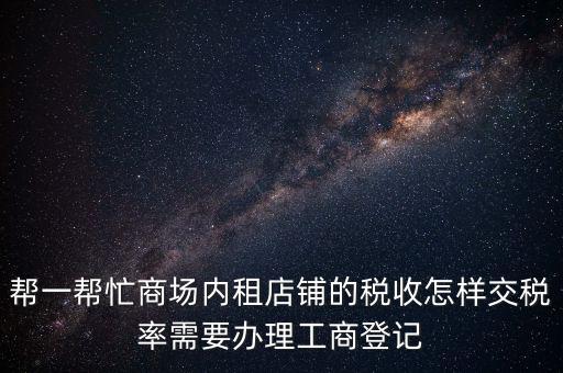 店鋪?zhàn)赓U稅要什么資料，商鋪出租需要繳納什么稅么出租人和承租人按照法律