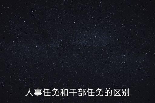 任免信息什么意思，任命和任免有什么區(qū)別