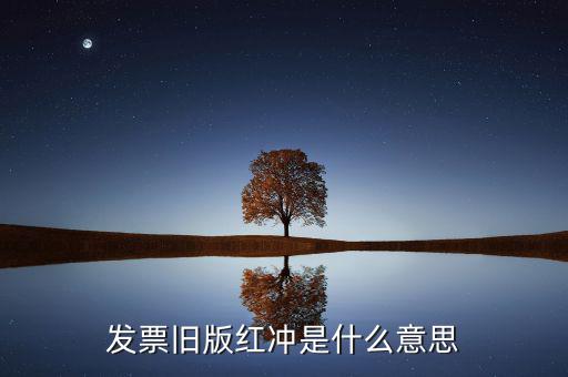 什么是發(fā)票沖紅，發(fā)票舊版紅沖是什么意思