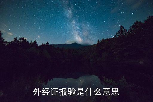 外管證為什么要報驗(yàn)，工程已完工再報驗(yàn)登記外管證背法