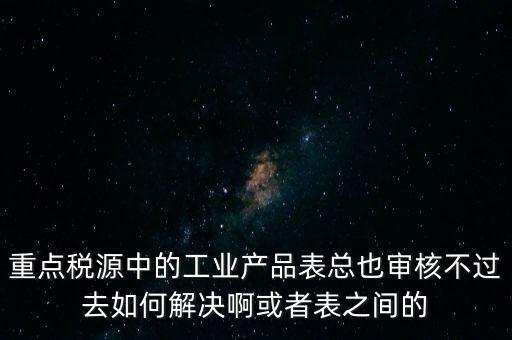 重點稅源為什么審核不通過，重點稅源企業(yè)稅收信息表審核出錯詳細(xì)如下