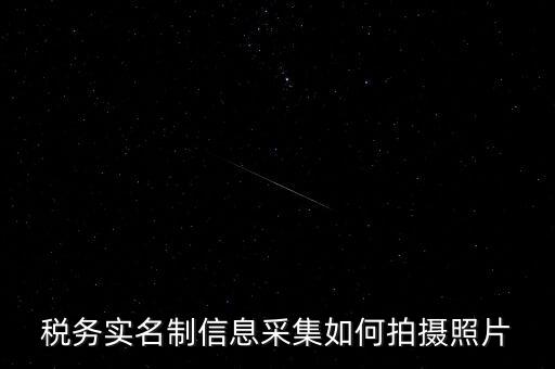 地稅實(shí)名采集圖像是什么意思，河北地稅納稅人信息采集軟件中的疑問(wèn)