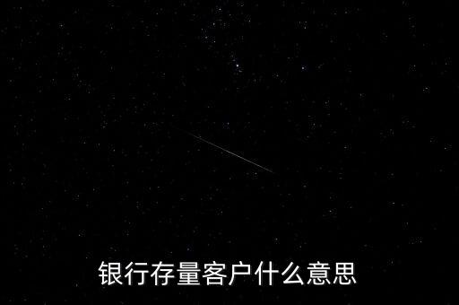 銀行存量客戶什么意思