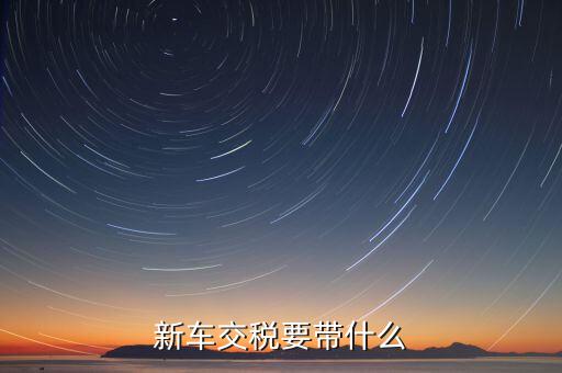 辦期稅需要準(zhǔn)備什么，新房交契稅需要什么資料