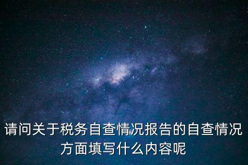 地稅自查查什么，地稅自查表的格式是什么