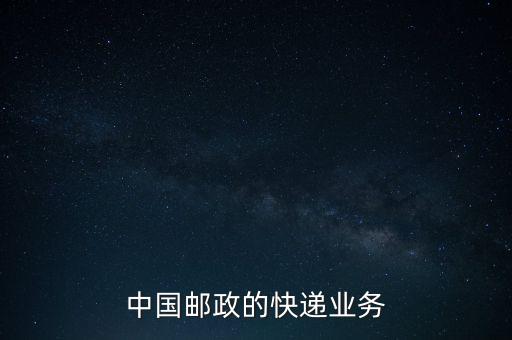 什么是郵政雙代業(yè)務(wù)，EMS業(yè)務(wù)是什么