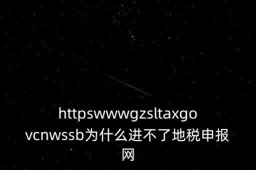 httpswwwgzsltaxgovcnwssb為什么進(jìn)不了地稅申報(bào)網(wǎng)