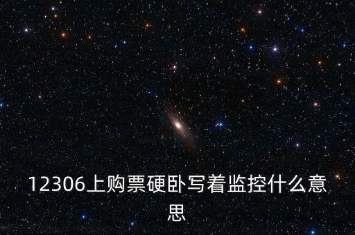 12306上購(gòu)票硬臥寫(xiě)著監(jiān)控什么意思